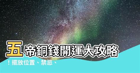 蛇煞五帝錢|【風水五帝錢的擺放方法】五帝錢禁忌 